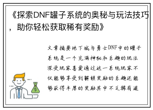 《探索DNF罐子系统的奥秘与玩法技巧，助你轻松获取稀有奖励》