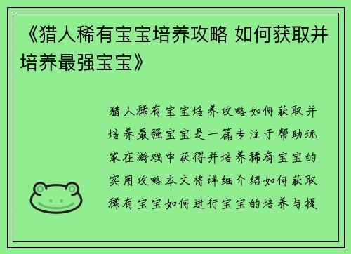 《猎人稀有宝宝培养攻略 如何获取并培养最强宝宝》