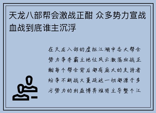 天龙八部帮会激战正酣 众多势力宣战血战到底谁主沉浮