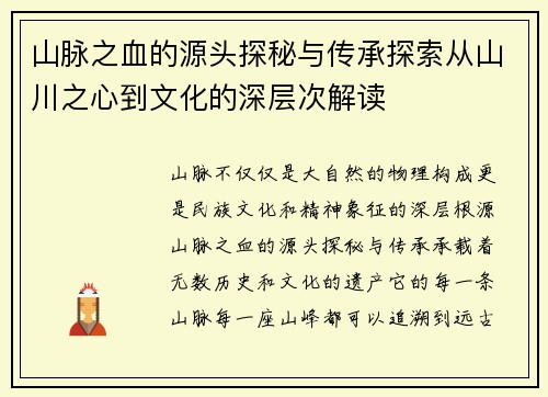山脉之血的源头探秘与传承探索从山川之心到文化的深层次解读