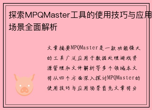 探索MPQMaster工具的使用技巧与应用场景全面解析