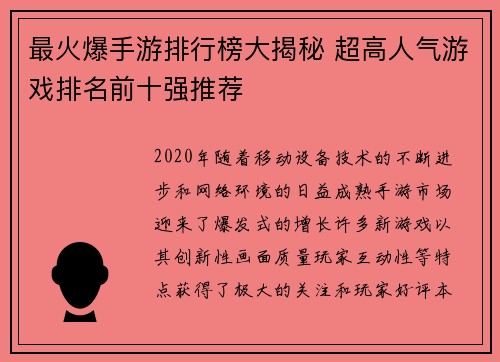 最火爆手游排行榜大揭秘 超高人气游戏排名前十强推荐