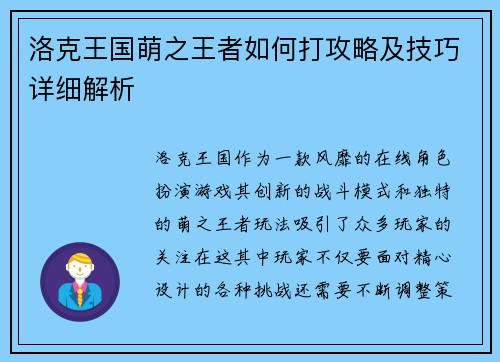 洛克王国萌之王者如何打攻略及技巧详细解析