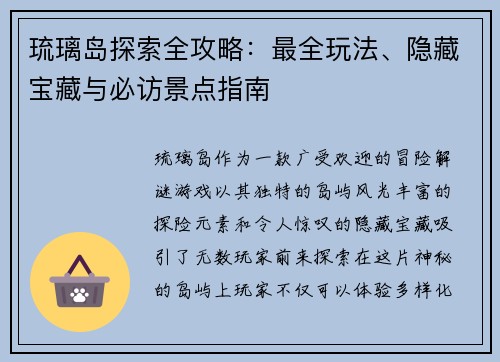 琉璃岛探索全攻略：最全玩法、隐藏宝藏与必访景点指南