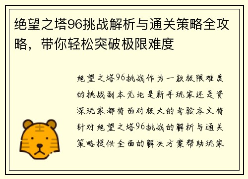 绝望之塔96挑战解析与通关策略全攻略，带你轻松突破极限难度