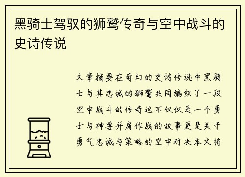 黑骑士驾驭的狮鹫传奇与空中战斗的史诗传说