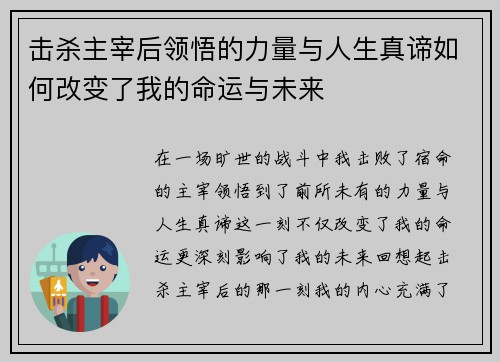 击杀主宰后领悟的力量与人生真谛如何改变了我的命运与未来