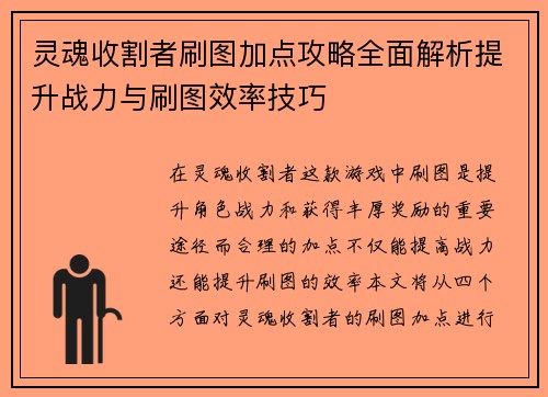 灵魂收割者刷图加点攻略全面解析提升战力与刷图效率技巧