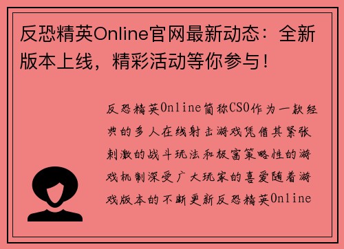反恐精英Online官网最新动态：全新版本上线，精彩活动等你参与！