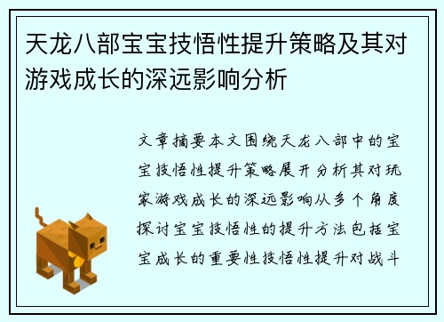 天龙八部宝宝技悟性提升策略及其对游戏成长的深远影响分析