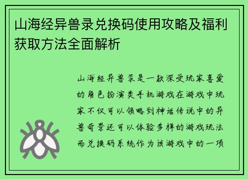 山海经异兽录兑换码使用攻略及福利获取方法全面解析