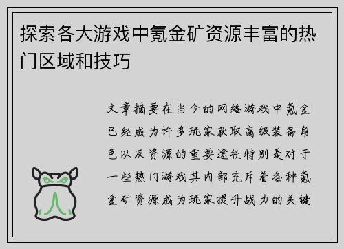 探索各大游戏中氪金矿资源丰富的热门区域和技巧