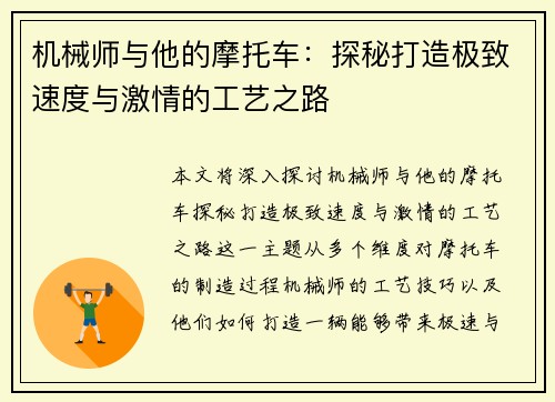 机械师与他的摩托车：探秘打造极致速度与激情的工艺之路