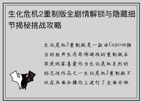 生化危机2重制版全剧情解锁与隐藏细节揭秘挑战攻略
