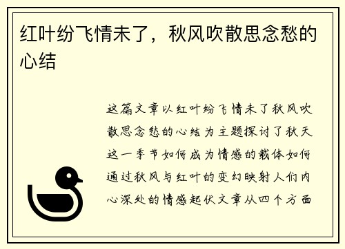 红叶纷飞情未了，秋风吹散思念愁的心结