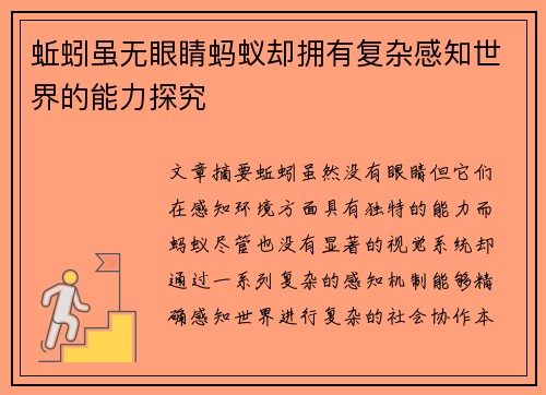 蚯蚓虽无眼睛蚂蚁却拥有复杂感知世界的能力探究