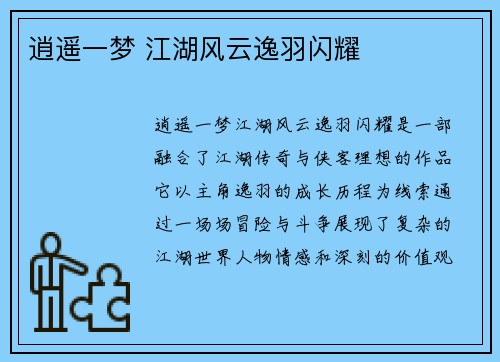 逍遥一梦 江湖风云逸羽闪耀