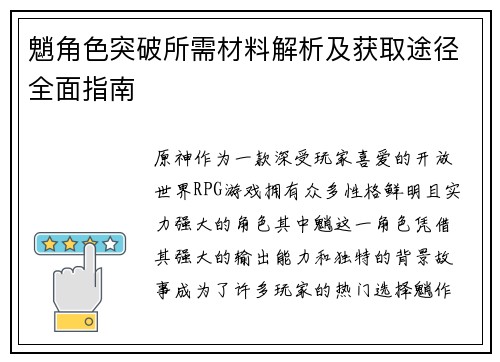 魈角色突破所需材料解析及获取途径全面指南