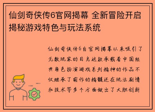 仙剑奇侠传6官网揭幕 全新冒险开启揭秘游戏特色与玩法系统