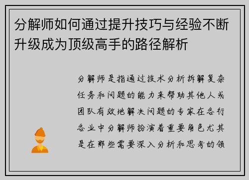 分解师如何通过提升技巧与经验不断升级成为顶级高手的路径解析