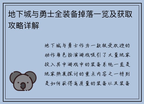 地下城与勇士全装备掉落一览及获取攻略详解