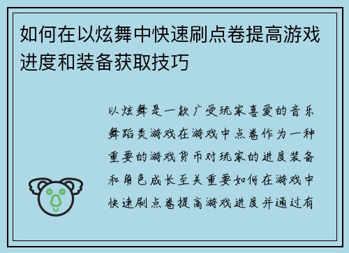 如何在以炫舞中快速刷点卷提高游戏进度和装备获取技巧