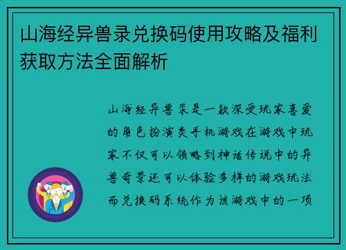山海经异兽录兑换码使用攻略及福利获取方法全面解析