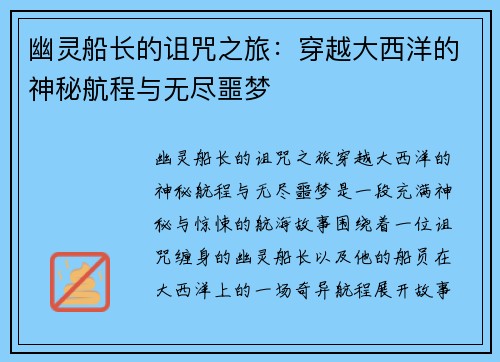 幽灵船长的诅咒之旅：穿越大西洋的神秘航程与无尽噩梦
