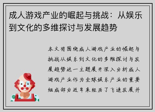 成人游戏产业的崛起与挑战：从娱乐到文化的多维探讨与发展趋势