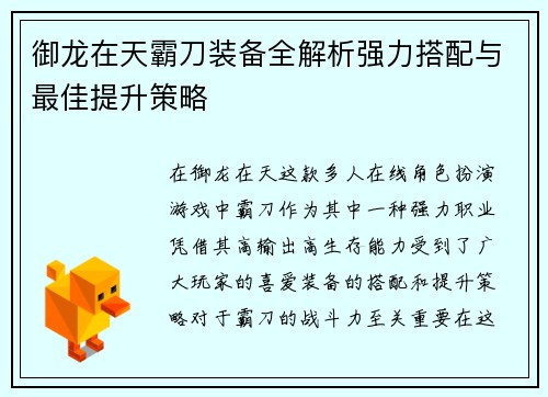 御龙在天霸刀装备全解析强力搭配与最佳提升策略