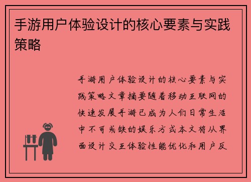 手游用户体验设计的核心要素与实践策略