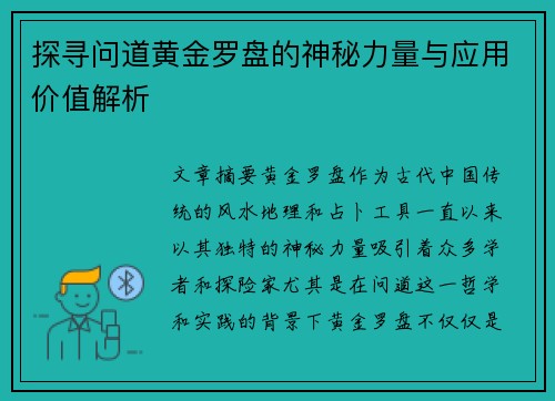探寻问道黄金罗盘的神秘力量与应用价值解析