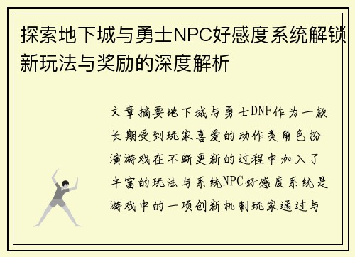 探索地下城与勇士NPC好感度系统解锁新玩法与奖励的深度解析