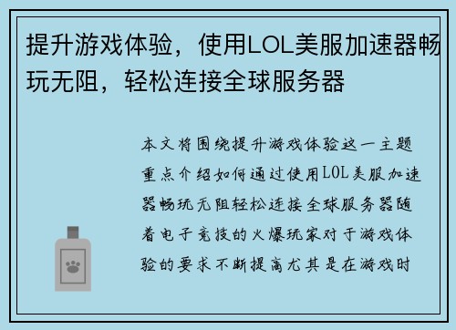 提升游戏体验，使用LOL美服加速器畅玩无阻，轻松连接全球服务器