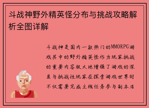 斗战神野外精英怪分布与挑战攻略解析全图详解