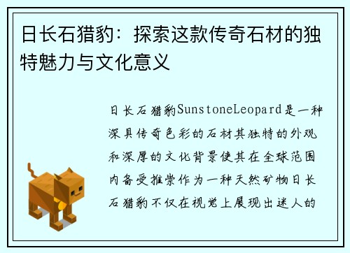 日长石猎豹：探索这款传奇石材的独特魅力与文化意义