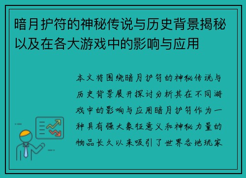 暗月护符的神秘传说与历史背景揭秘以及在各大游戏中的影响与应用