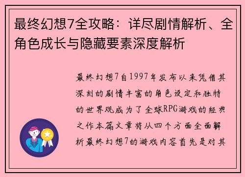 最终幻想7全攻略：详尽剧情解析、全角色成长与隐藏要素深度解析