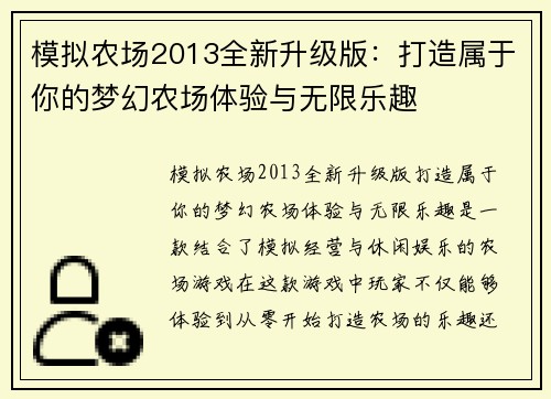 模拟农场2013全新升级版：打造属于你的梦幻农场体验与无限乐趣