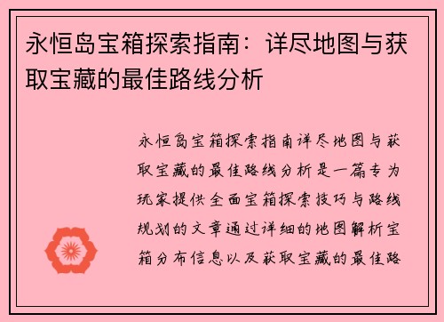 永恒岛宝箱探索指南：详尽地图与获取宝藏的最佳路线分析