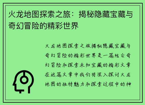 火龙地图探索之旅：揭秘隐藏宝藏与奇幻冒险的精彩世界