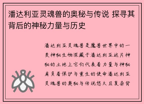 潘达利亚灵魂兽的奥秘与传说 探寻其背后的神秘力量与历史