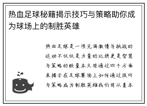 热血足球秘籍揭示技巧与策略助你成为球场上的制胜英雄