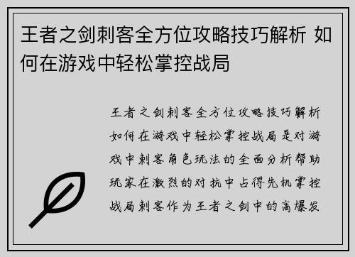 王者之剑刺客全方位攻略技巧解析 如何在游戏中轻松掌控战局