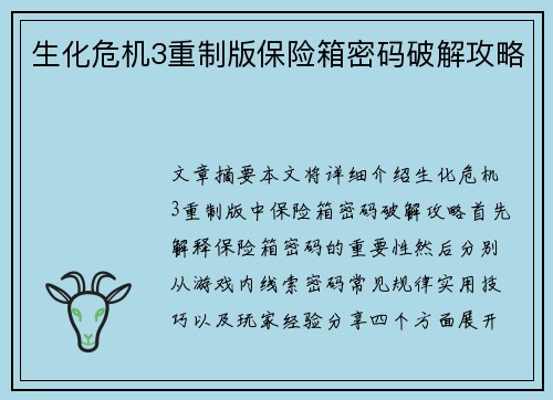 生化危机3重制版保险箱密码破解攻略