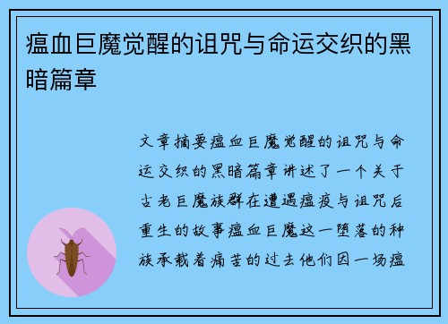 瘟血巨魔觉醒的诅咒与命运交织的黑暗篇章