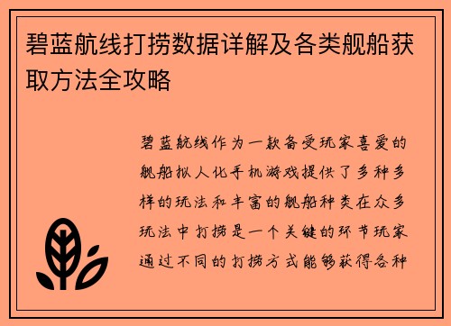 碧蓝航线打捞数据详解及各类舰船获取方法全攻略