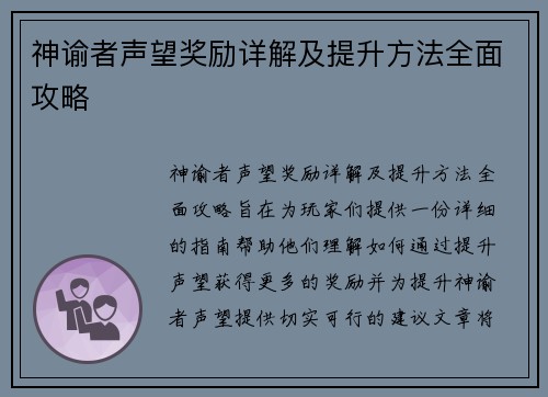 神谕者声望奖励详解及提升方法全面攻略