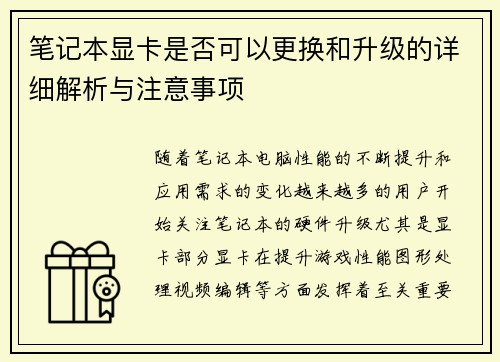 笔记本显卡是否可以更换和升级的详细解析与注意事项