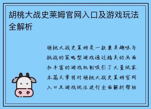 胡桃大战史莱姆官网入口及游戏玩法全解析